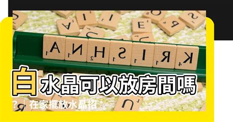 水晶怎麼擺|白水晶可以放房間嗎! 10款水晶擺放說明教學